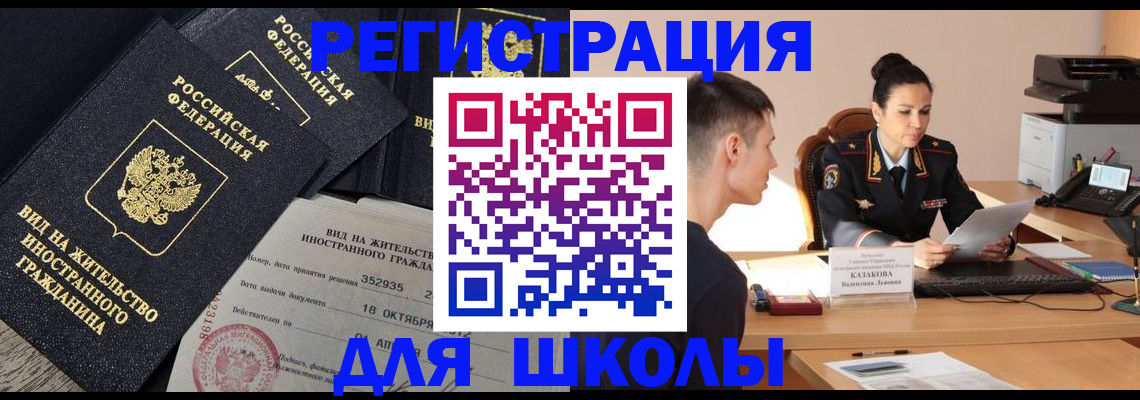 временная регистрация для школы в Череповце